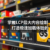掌握LCP最大内容绘制,打造极速加载体验的秘密武器(图3) 掌握LCP最大内容绘制,打造极速加载体验的秘密武器(图3)