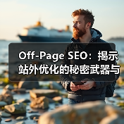 Off-Page SEO：揭示站外优化的秘密武器与品牌塑造之道（图1）