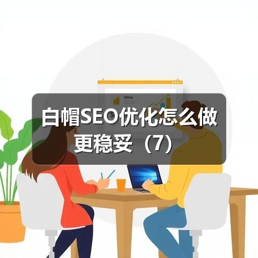 白帽SEO优化怎么做更稳妥(7)(图3) 白帽SEO优化怎么做更稳妥(7)