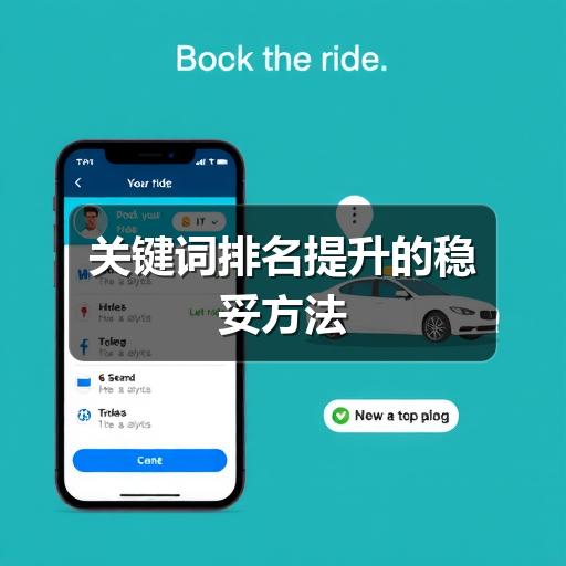 关键词排名提升的稳妥方法