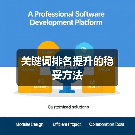 关键词排名提升的稳妥方法(图2) 关键词排名提升的稳妥方法