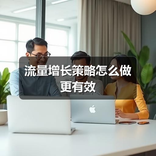 流量增长策略怎么做更有效