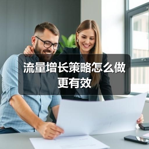 流量增长策略怎么做更有效(图3) 流量增长策略怎么做更有效