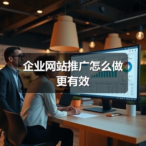 企业网站推广怎么做更有效