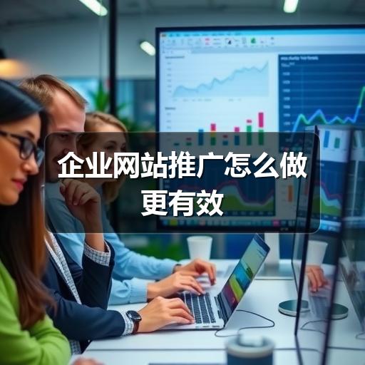 企业网站推广怎么做更有效(图2) 企业网站推广怎么做更有效