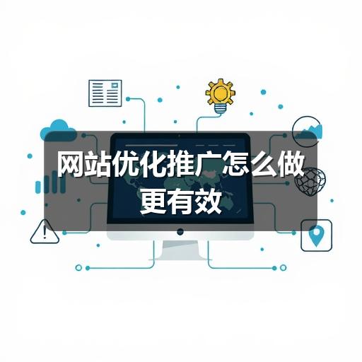 网站优化推广怎么做更有效