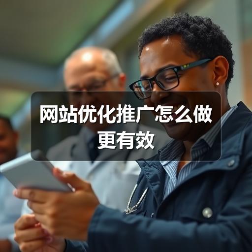 网站优化推广怎么做更有效(图2) 网站优化推广怎么做更有效