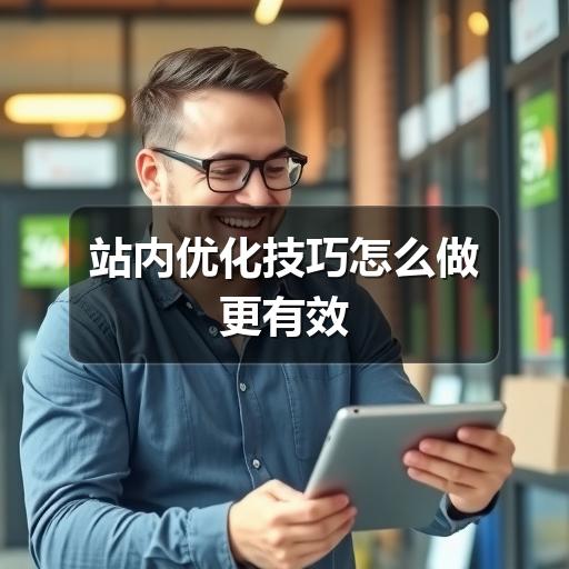 站内优化技巧怎么做更有效(图3) 站内优化技巧怎么做更有效