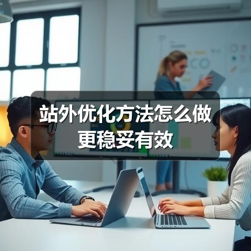 站外优化方法怎么做更稳妥有效