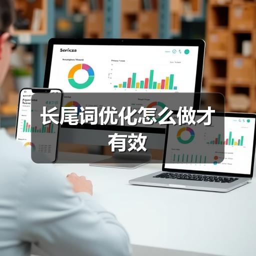 长尾词优化怎么做才有效
