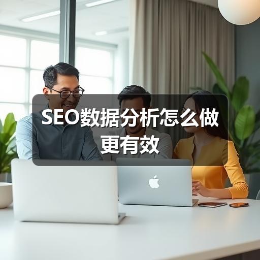 SEO数据分析怎么做更有效