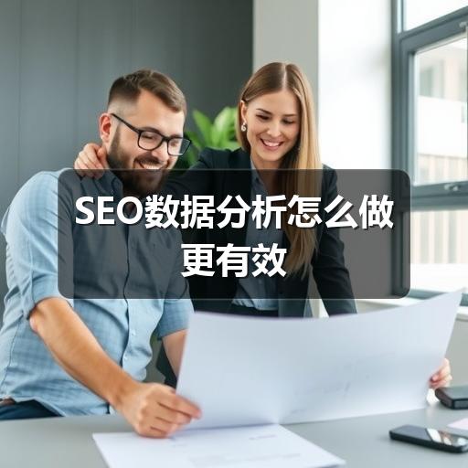 SEO数据分析怎么做更有效(图3) SEO数据分析怎么做更有效