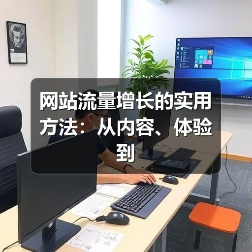 网站流量增长的实用方法:从内容、体验到数据优化(图2) 网站流量增长的实用方法:从内容、体验到数据优化