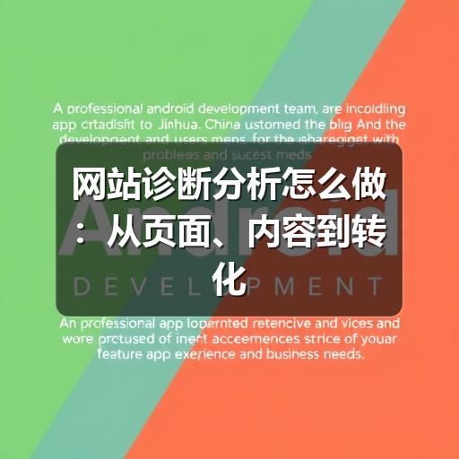 网站诊断分析怎么做:从页面、内容到转化的检查思路(图3) 网站诊断分析怎么做:从页面、内容到转化的检查思路