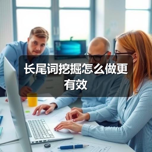 长尾词挖掘怎么做更有效