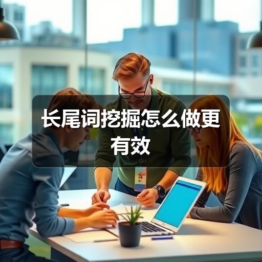 长尾词挖掘怎么做更有效