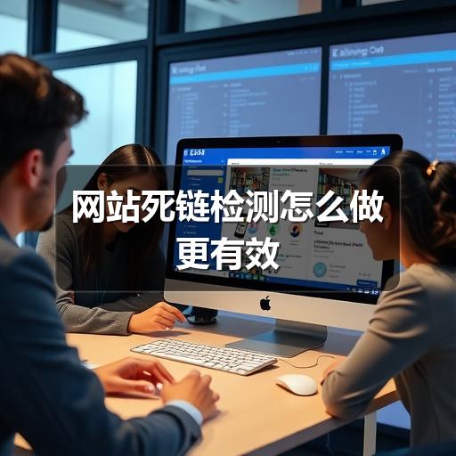 网站死链检测怎么做更有效(图2) 网站死链检测怎么做更有效