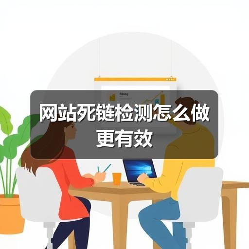 网站死链检测怎么做更有效