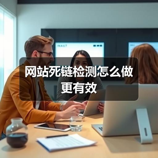网站死链检测怎么做更有效(图3) 网站死链检测怎么做更有效