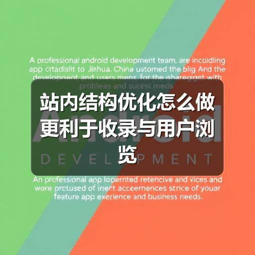 站内结构优化怎么做更利于收录与用户浏览
