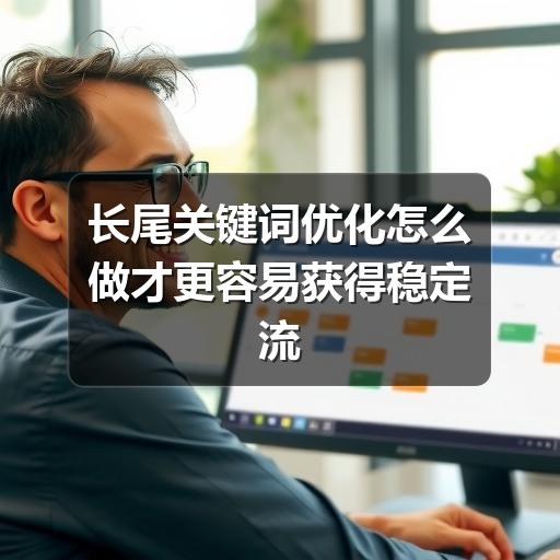 长尾关键词优化怎么做才更容易获得稳定流量(图3) 长尾关键词优化怎么做才更容易获得稳定流量