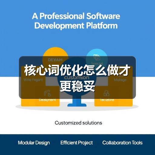 核心词优化怎么做才更稳妥(图2) 核心词优化怎么做才更稳妥