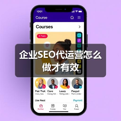 企业SEO代运营怎么做才有效
