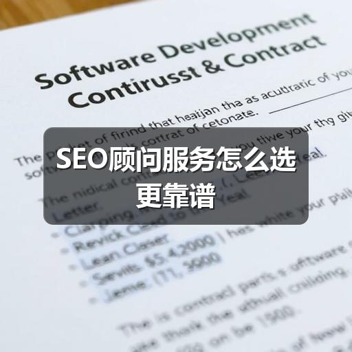 SEO顾问服务怎么选更靠谱