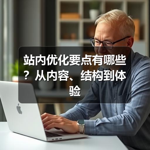 站内优化要点有哪些?从内容、结构到体验的实用指南(图2) 站内优化要点有哪些?从内容、结构到体验的实用指南