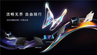 CES 2026微星放大招，全新笔记本竟藏着这些颠覆体验的秘密